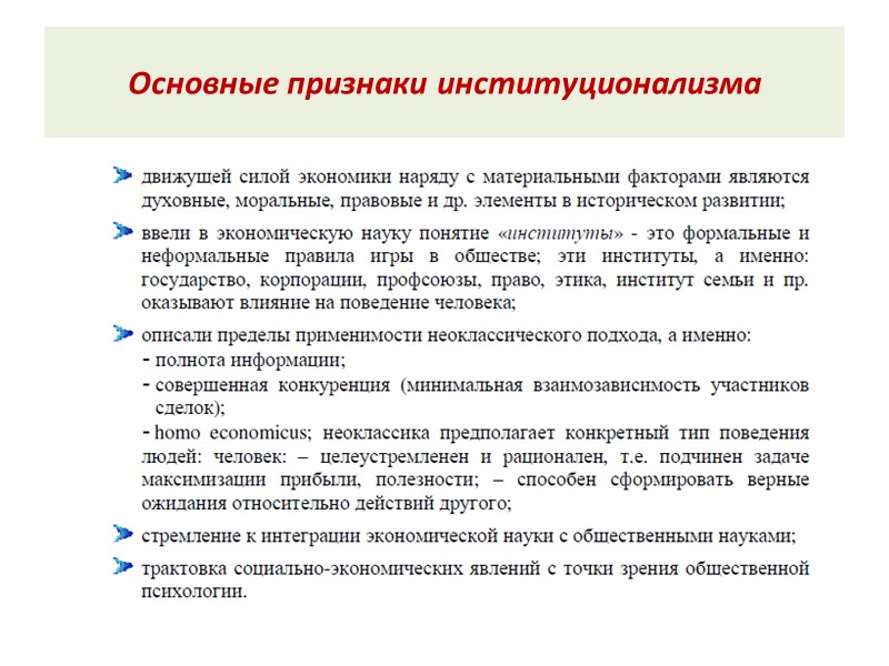 Основные признаки институционализма